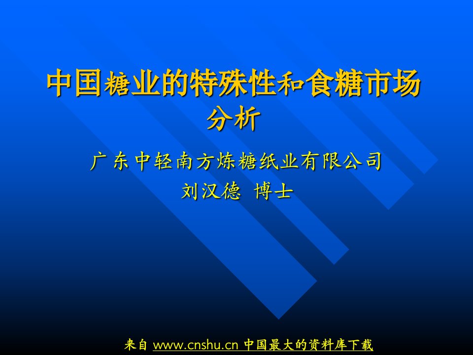 [精选]_中囯糖业的特殊性和食糖市场分析