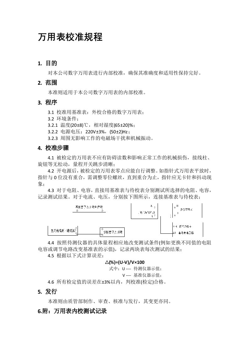 万用表校准规程