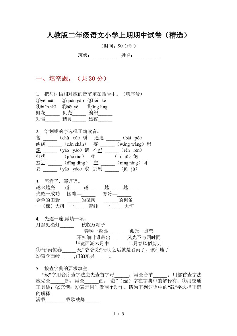 人教版二年级语文小学上期期中试卷(精选)