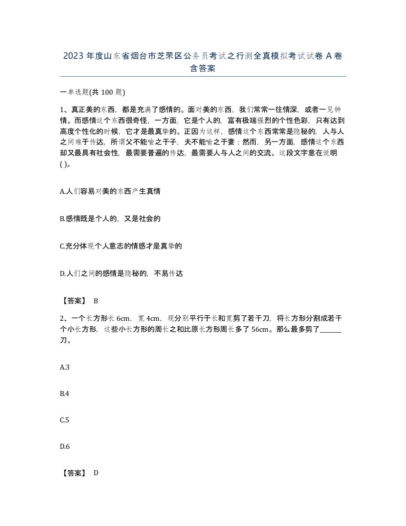 2023年度山东省烟台市芝罘区公务员考试之行测全真模拟考试试卷A卷含答案