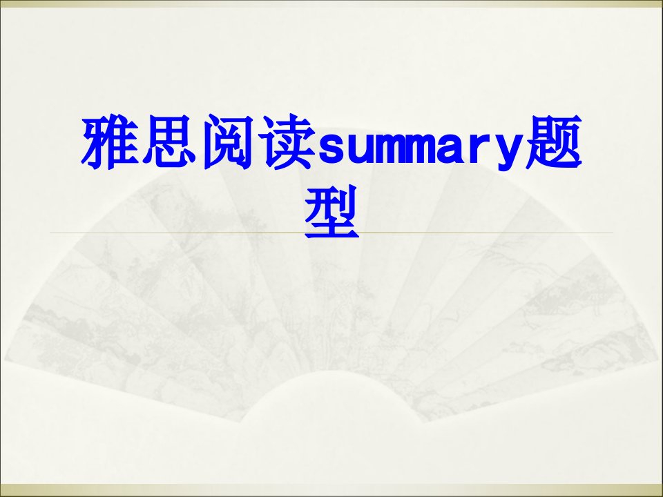 雅思阅读summary题型经典课件