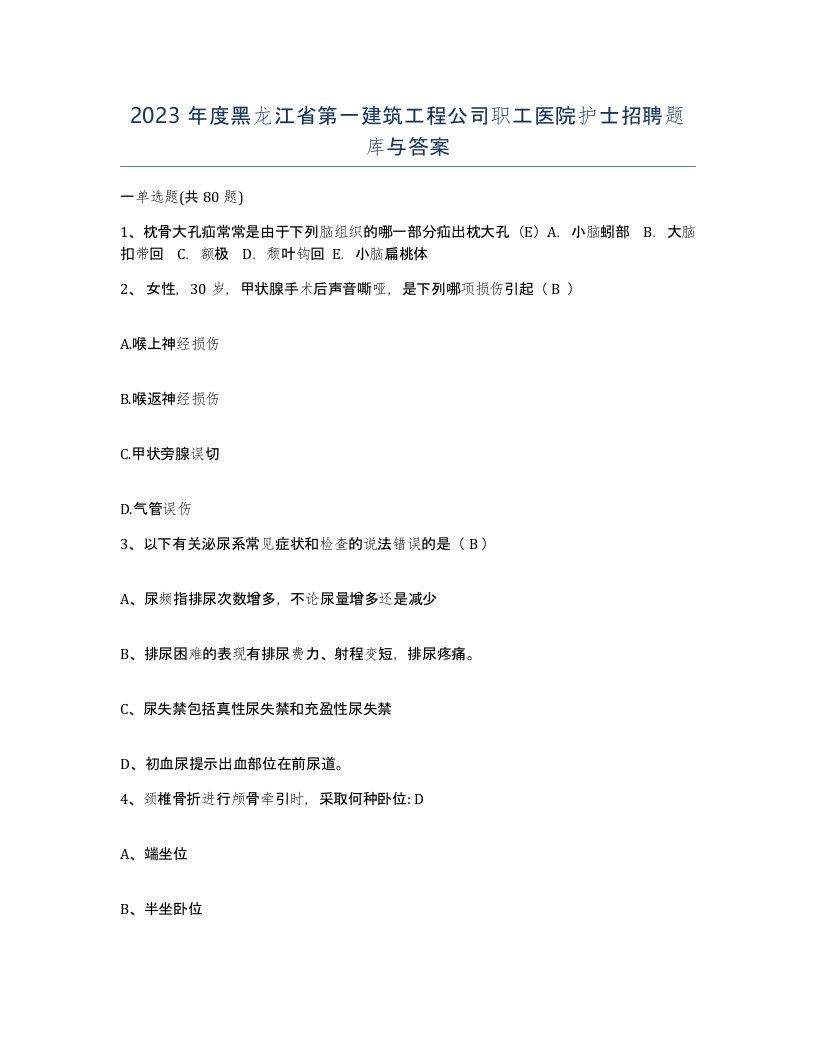 2023年度黑龙江省第一建筑工程公司职工医院护士招聘题库与答案