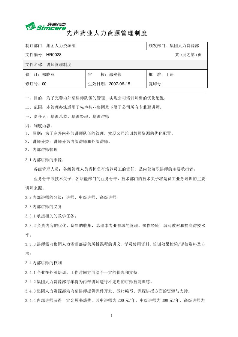 《先声药业公司讲师管理制度》(doc)-医药保健