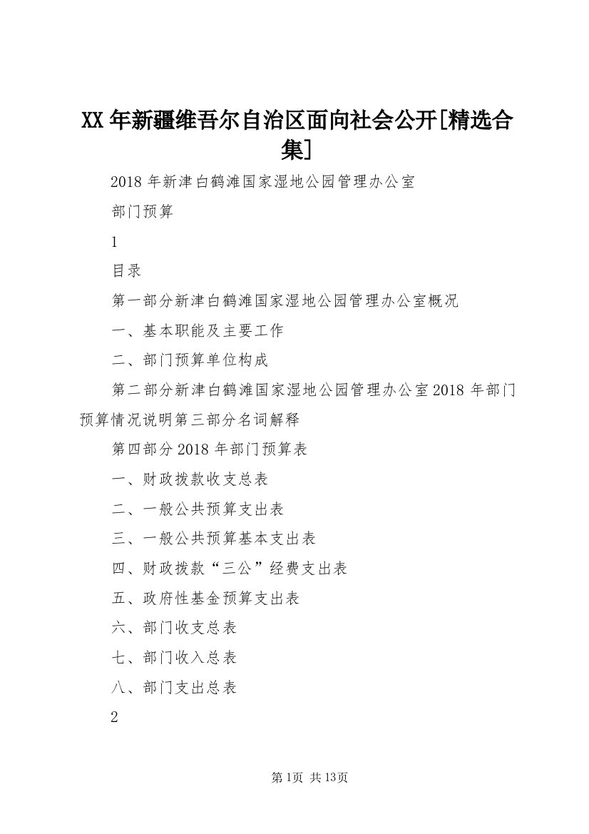 XX年新疆维吾尔自治区面向社会公开[精选合集]