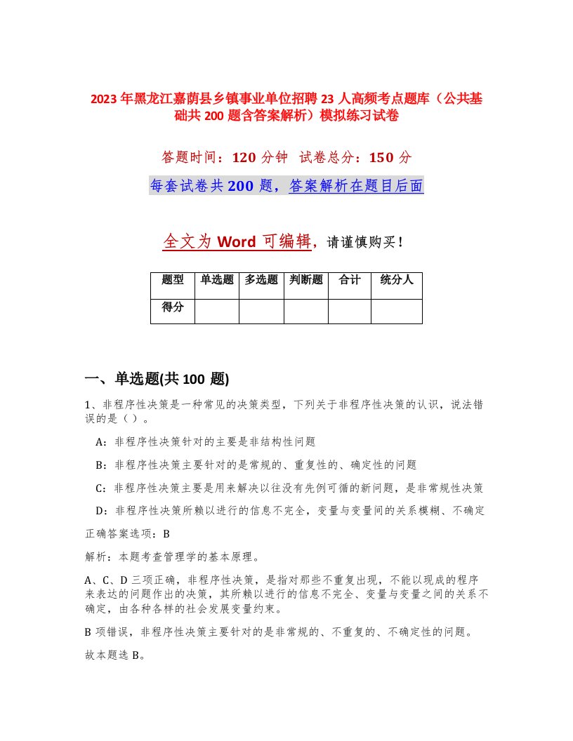 2023年黑龙江嘉荫县乡镇事业单位招聘23人高频考点题库公共基础共200题含答案解析模拟练习试卷