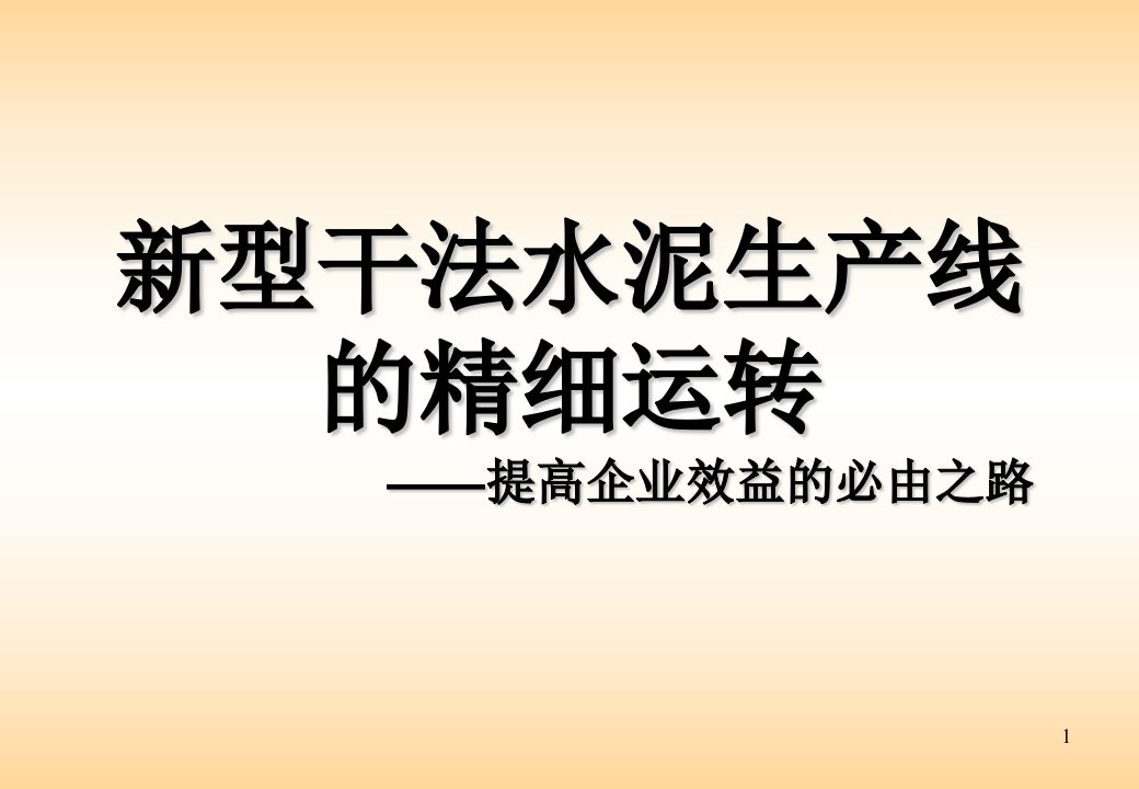 推荐-新型干法水泥生产线的精细运转