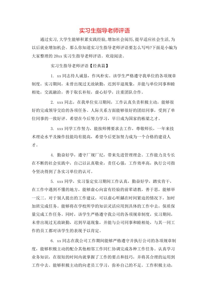 实习生指导老师评语