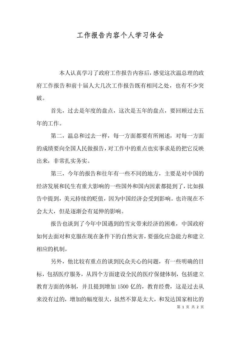 工作报告内容个人学习体会