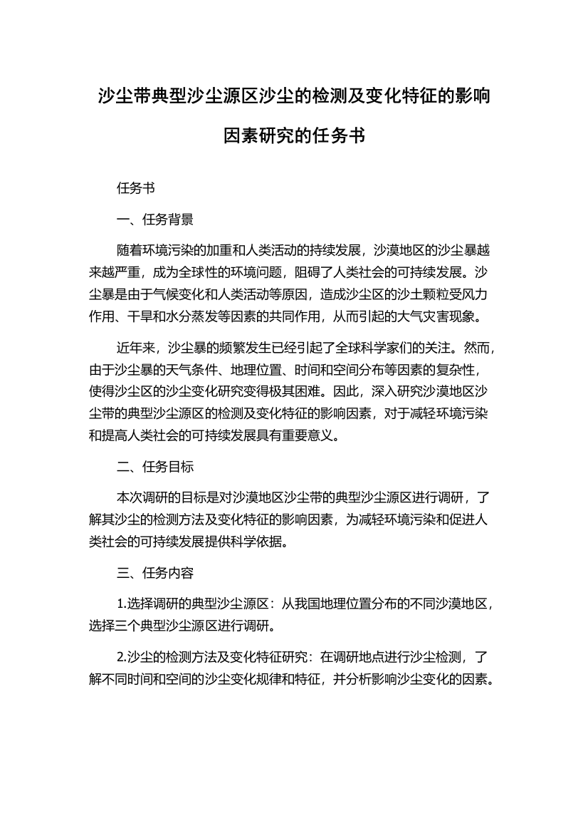 沙尘带典型沙尘源区沙尘的检测及变化特征的影响因素研究的任务书