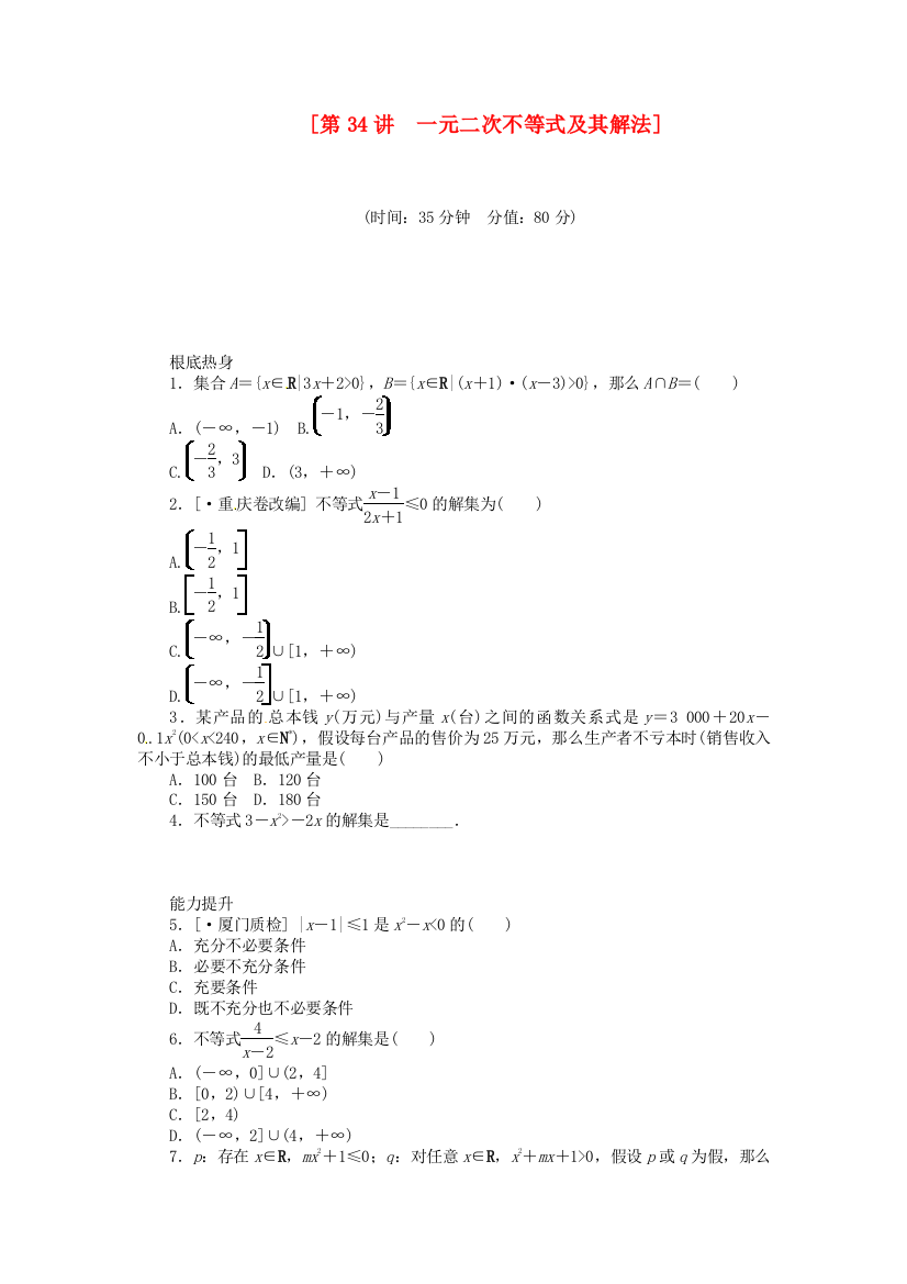 [第34讲　一元二次不等式及其解法]