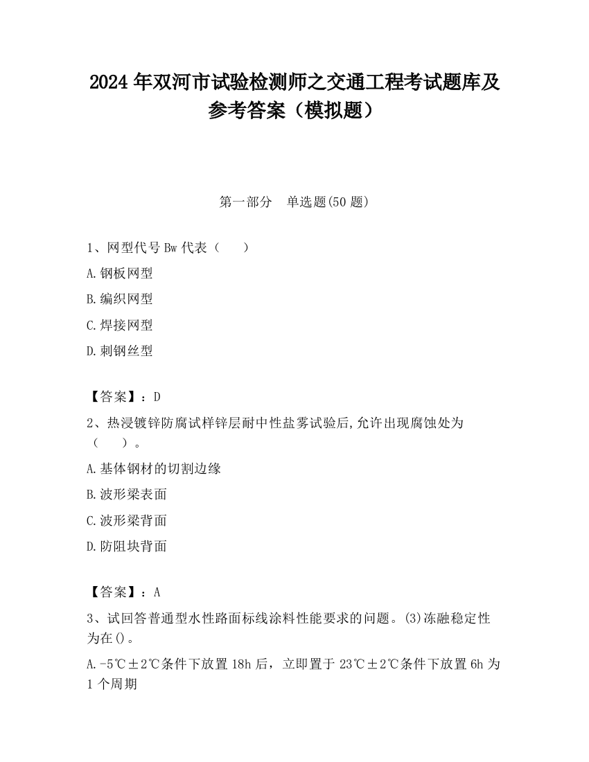 2024年双河市试验检测师之交通工程考试题库及参考答案（模拟题）