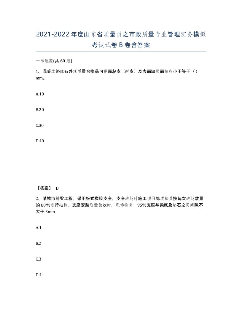 2021-2022年度山东省质量员之市政质量专业管理实务模拟考试试卷B卷含答案