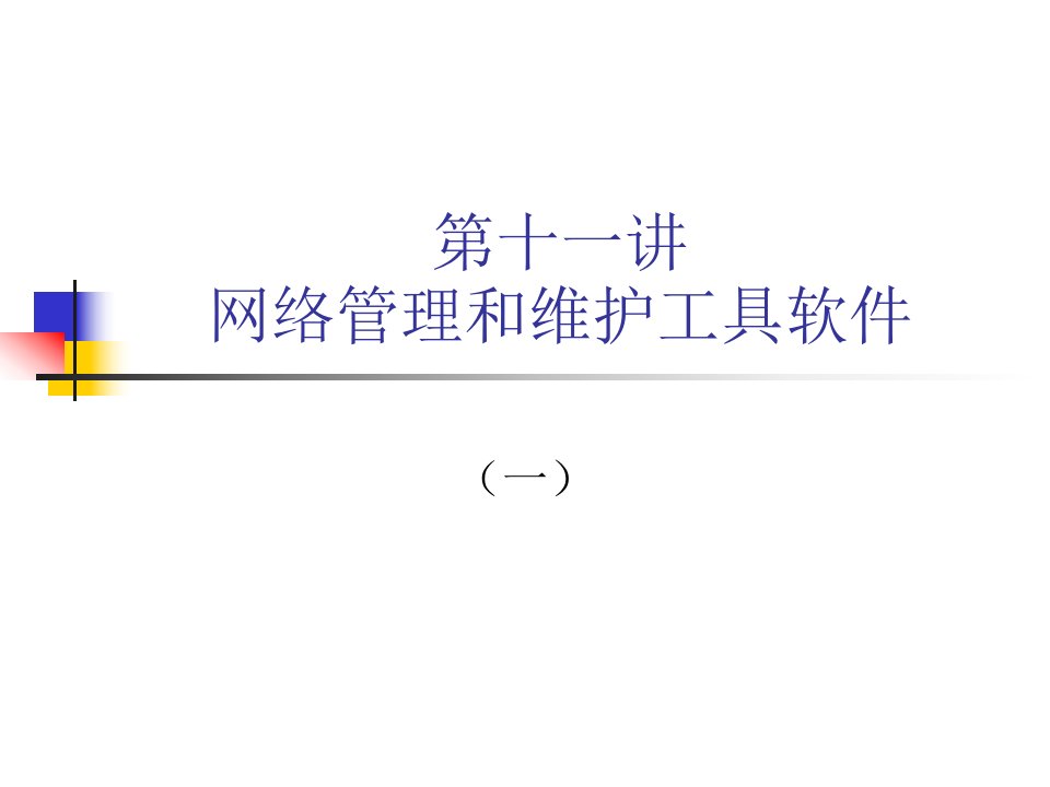 网络管理课件——第十一讲网络管理和维护工具软件