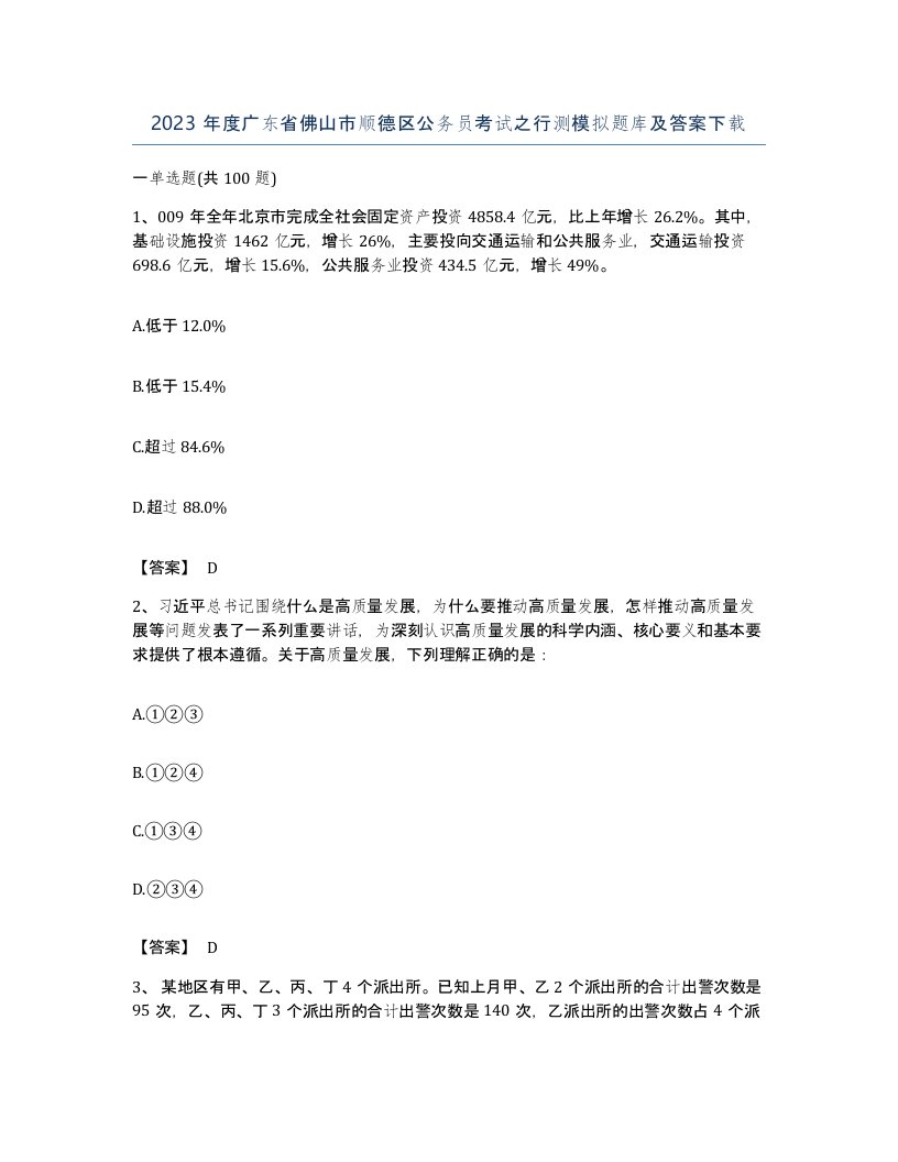 2023年度广东省佛山市顺德区公务员考试之行测模拟题库及答案