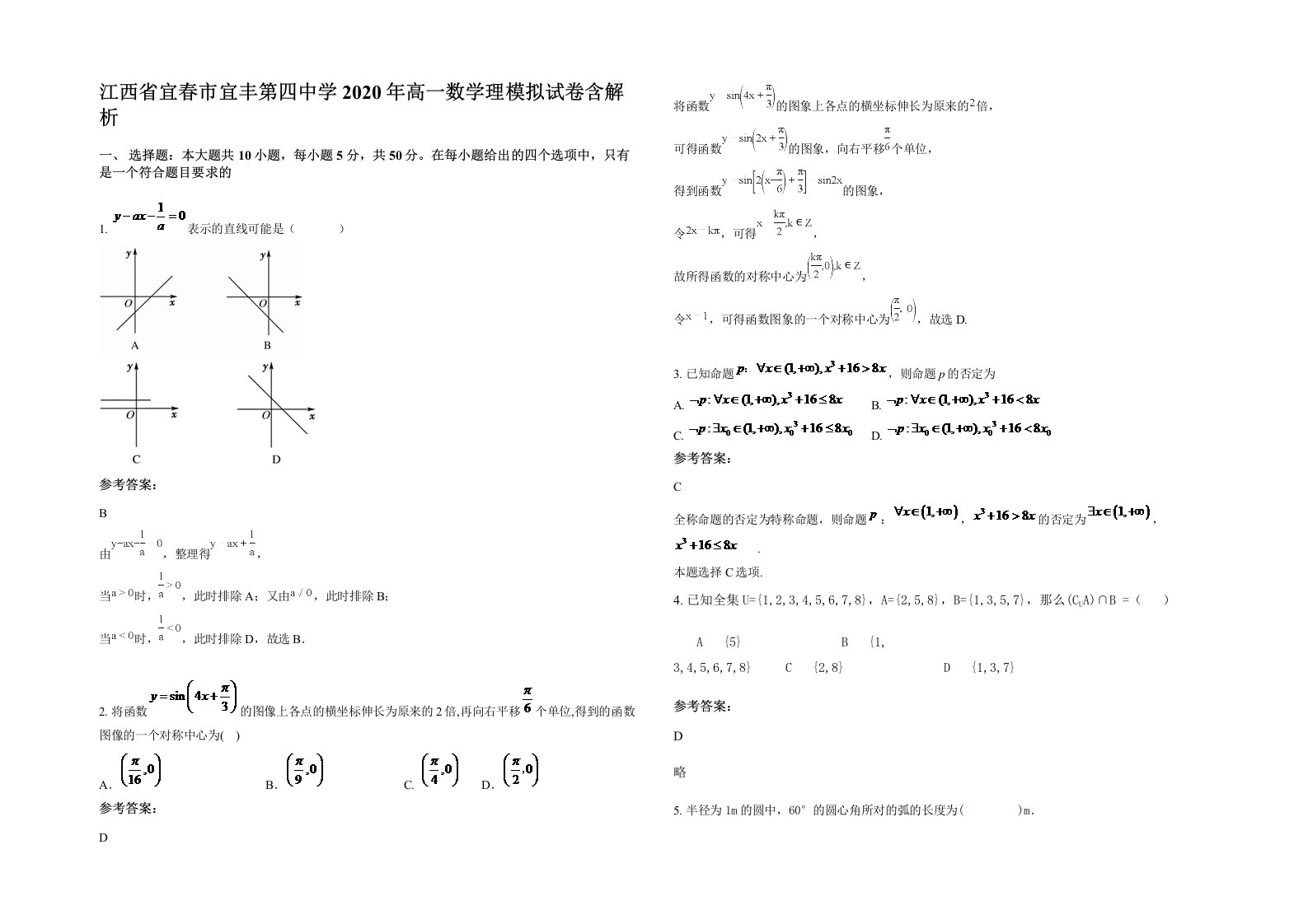 江西省宜春市宜丰第四中学2020年高一数学理模拟试卷含解析