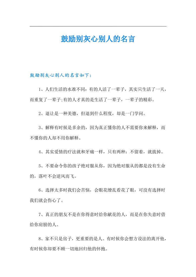 鼓励别灰心别人的名言