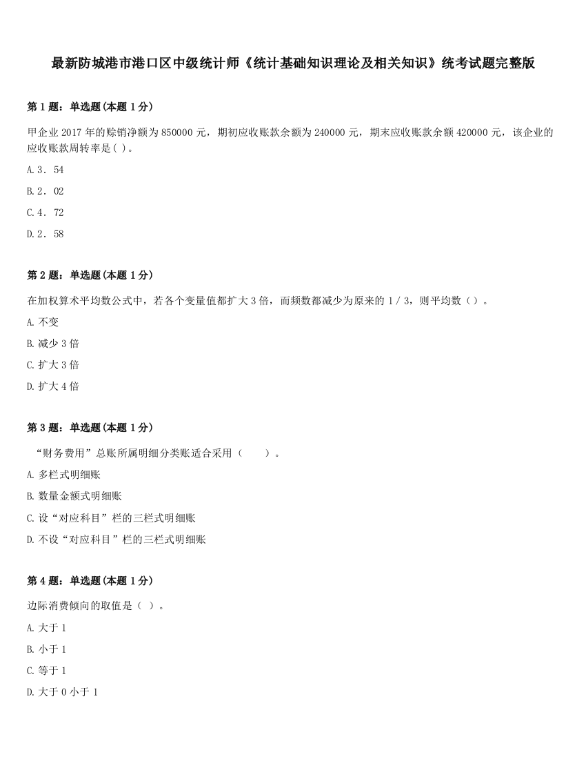 最新防城港市港口区中级统计师《统计基础知识理论及相关知识》统考试题完整版