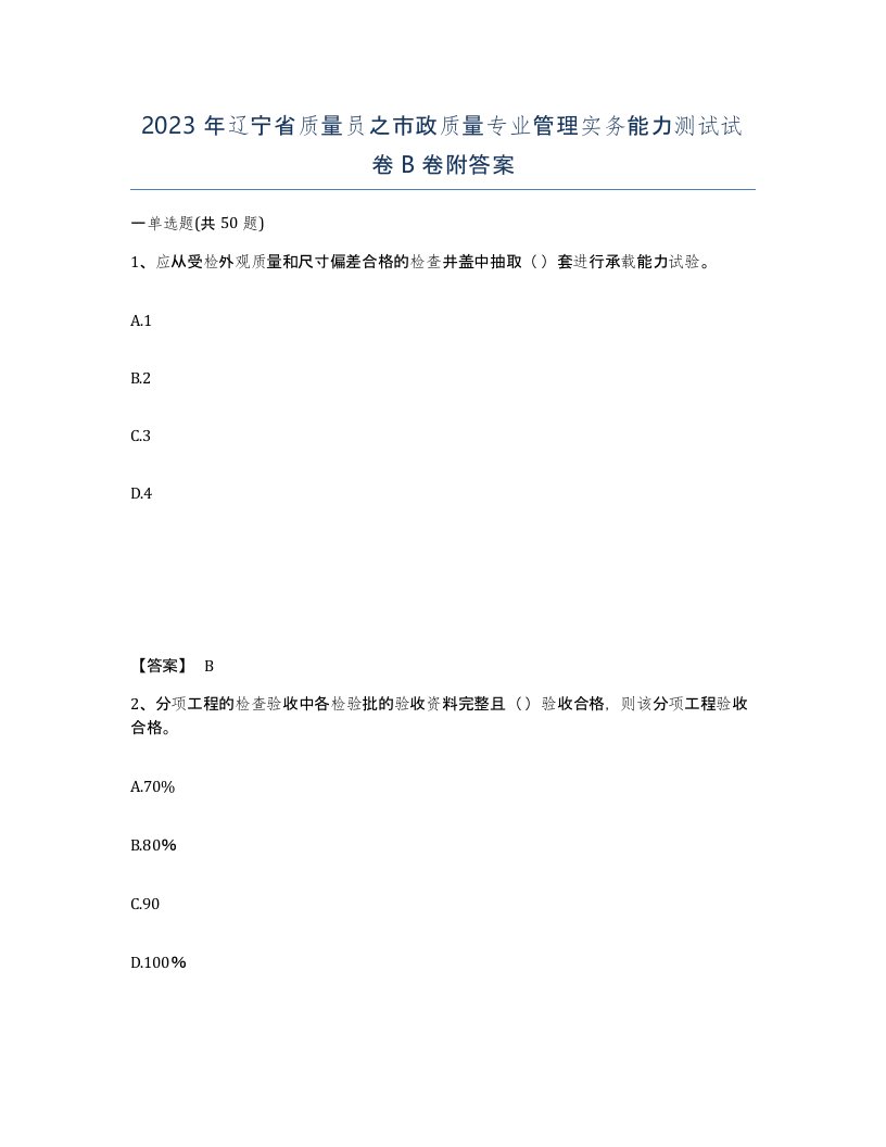 2023年辽宁省质量员之市政质量专业管理实务能力测试试卷B卷附答案