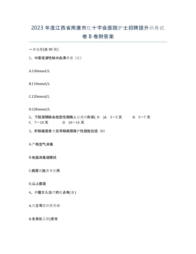 2023年度江西省南康市红十字会医院护士招聘提升训练试卷B卷附答案