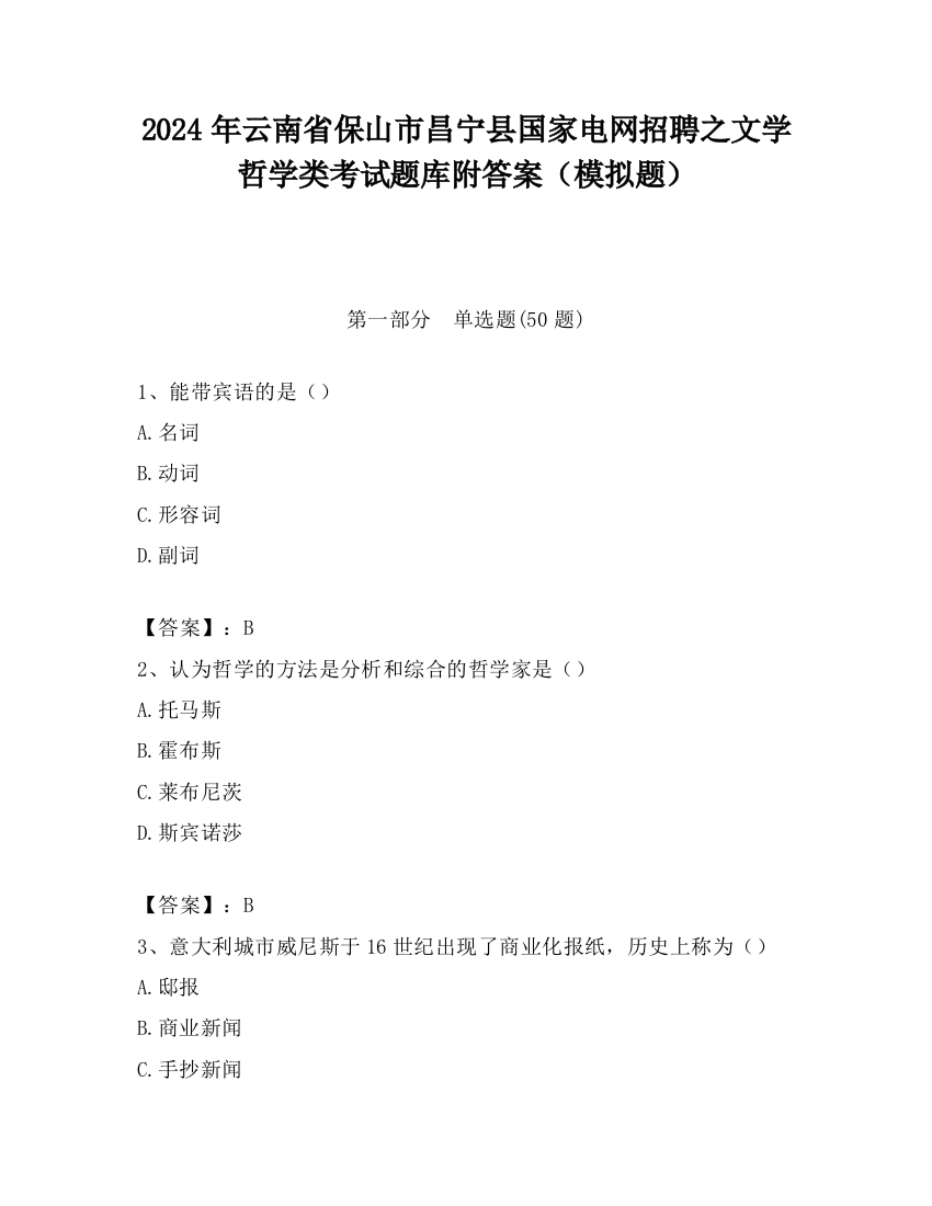 2024年云南省保山市昌宁县国家电网招聘之文学哲学类考试题库附答案（模拟题）