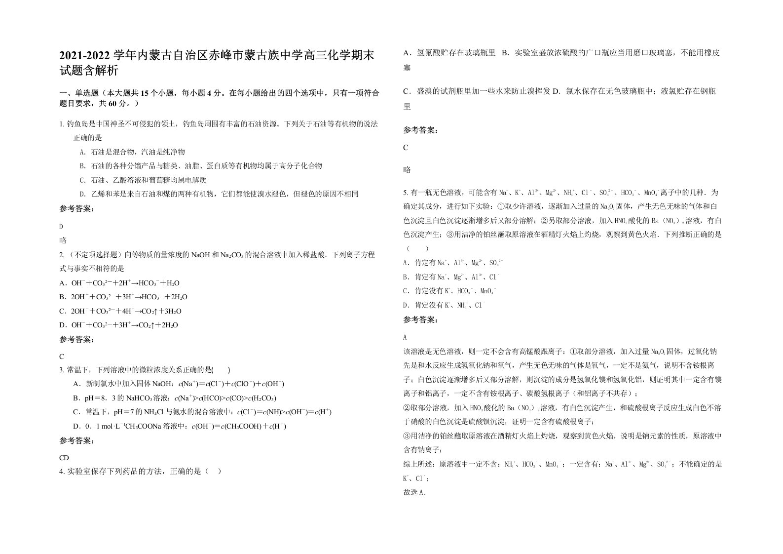 2021-2022学年内蒙古自治区赤峰市蒙古族中学高三化学期末试题含解析