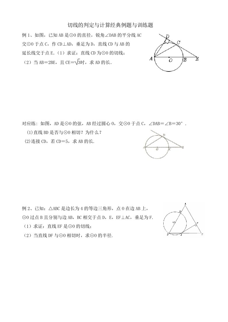 切线的判定与计算典型例题与练习