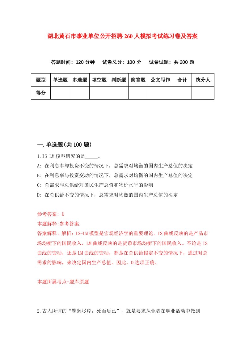 湖北黄石市事业单位公开招聘260人模拟考试练习卷及答案第2套