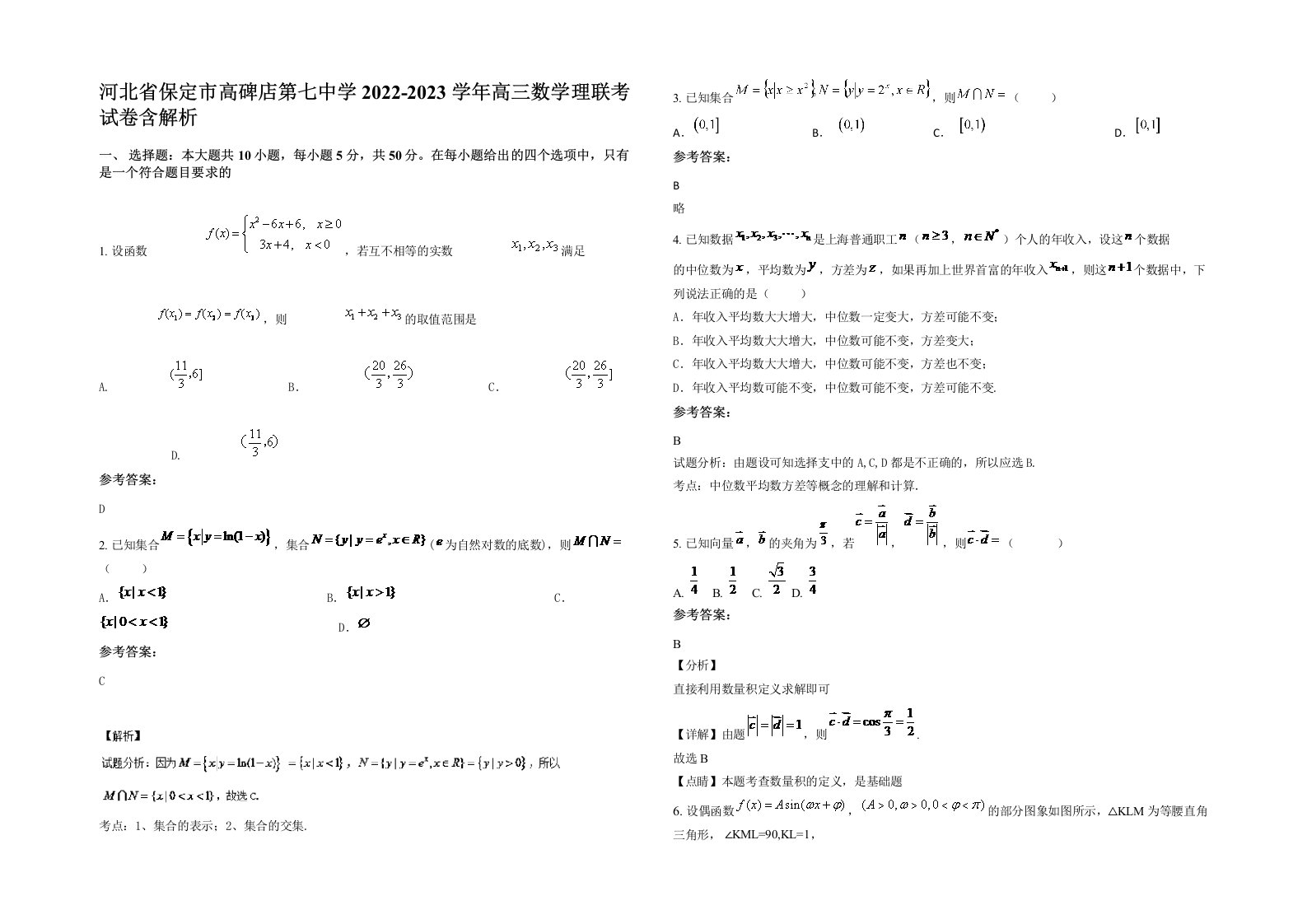 河北省保定市高碑店第七中学2022-2023学年高三数学理联考试卷含解析