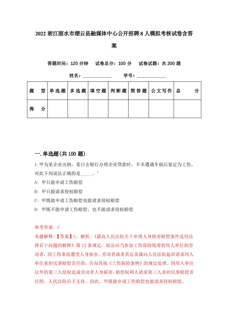 2022浙江丽水市缙云县融媒体中心公开招聘8人模拟考核试卷含答案2