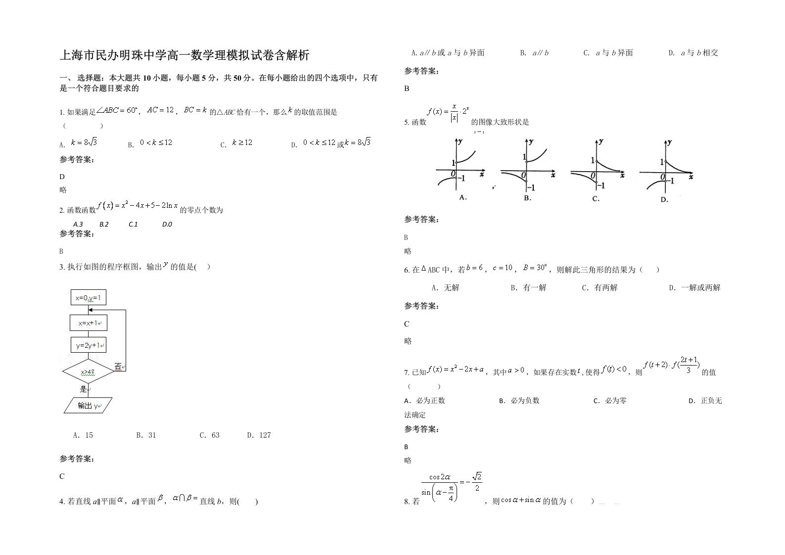 上海市民办明珠中学高一数学理模拟试卷含解析