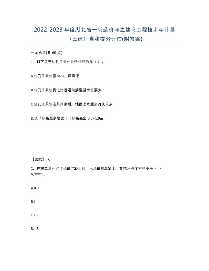 2022-2023年度湖北省一级造价师之建设工程技术与计量土建自我提分评估附答案