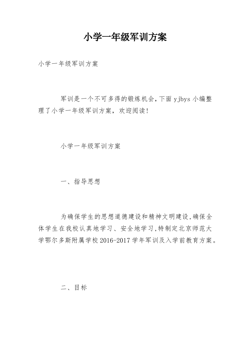 小学一年级军训方案