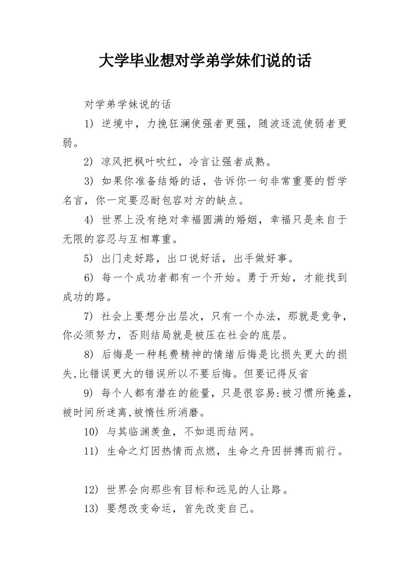 大学毕业想对学弟学妹们说的话