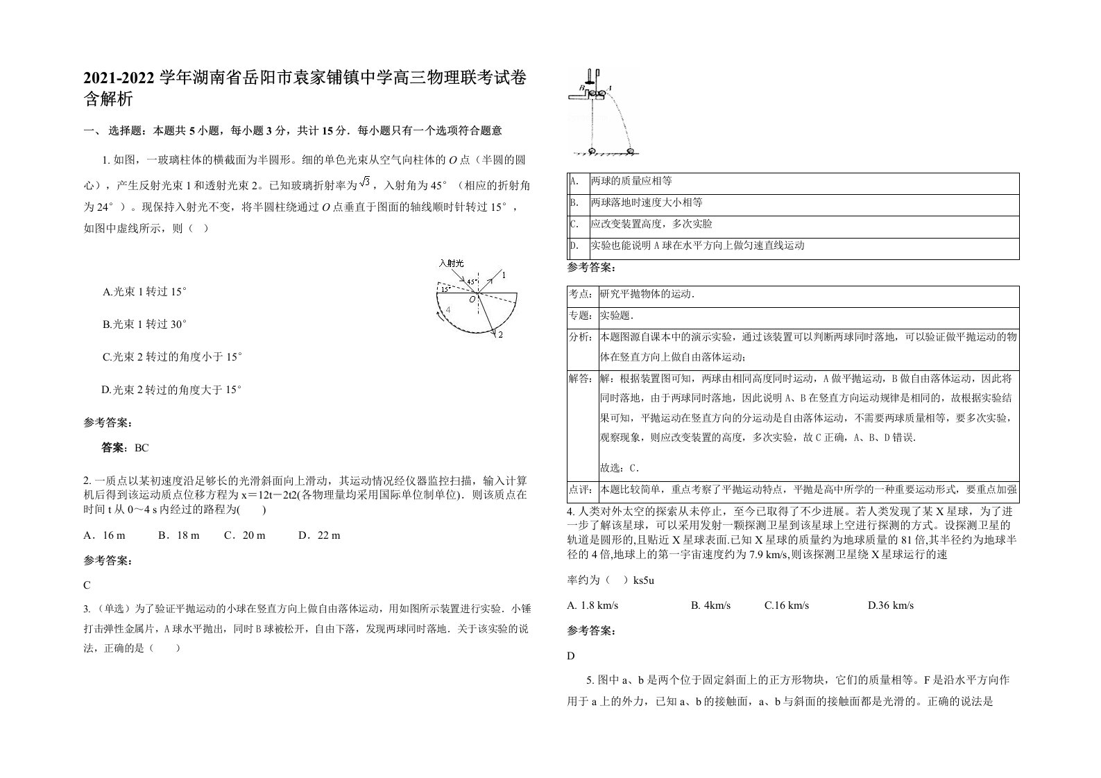 2021-2022学年湖南省岳阳市袁家铺镇中学高三物理联考试卷含解析