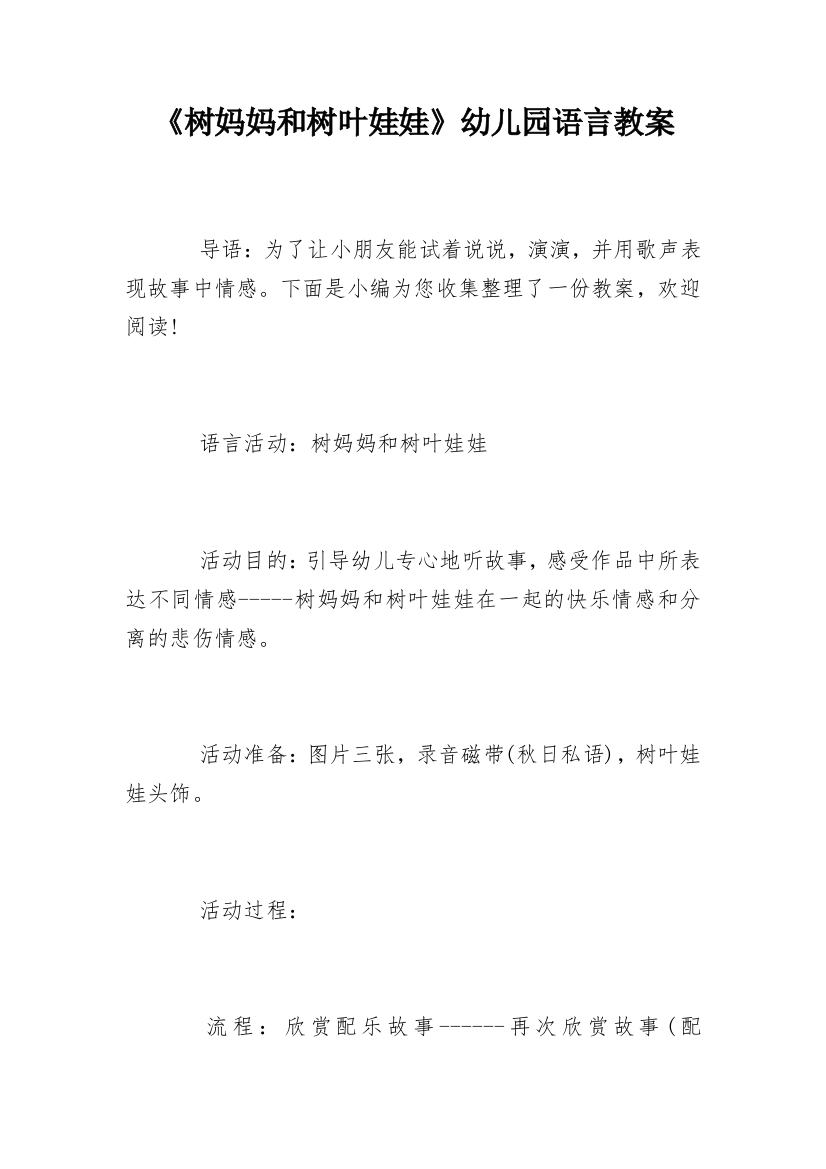 《树妈妈和树叶娃娃》幼儿园语言教案