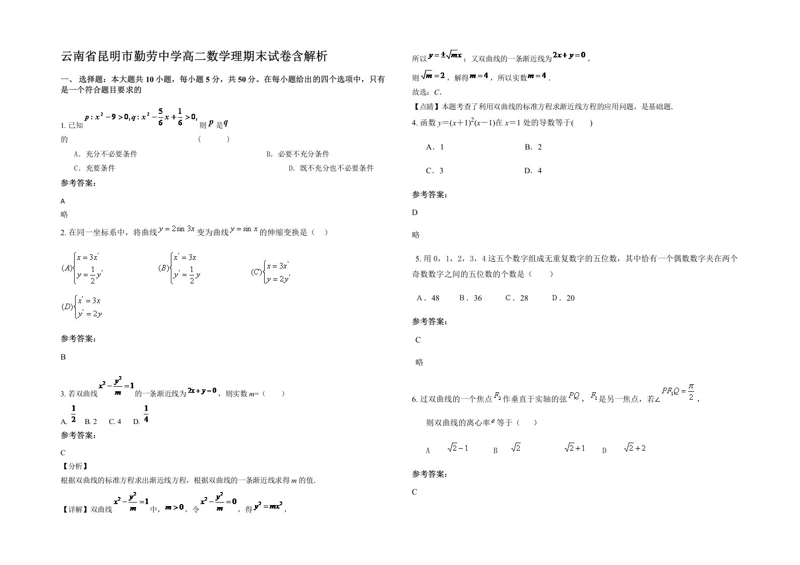 云南省昆明市勤劳中学高二数学理期末试卷含解析