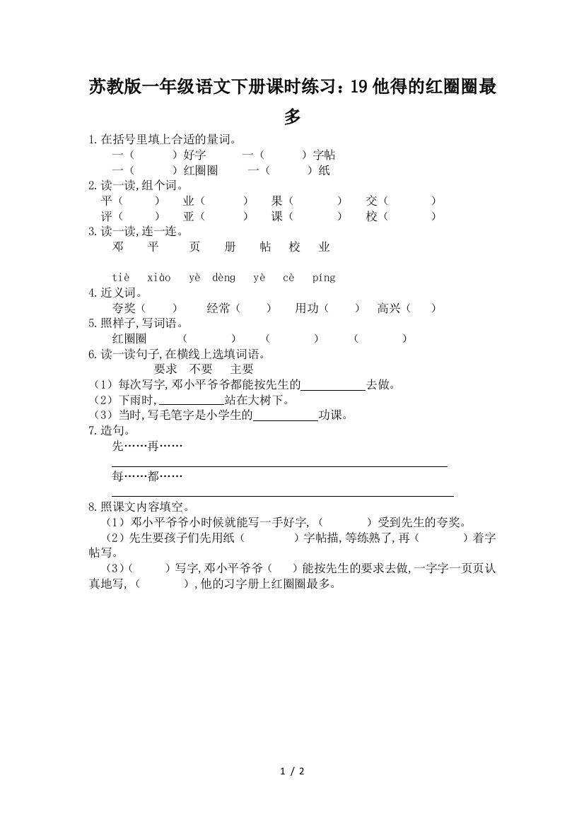 苏教版一年级语文下册课时练习：19他得的红圈圈最多