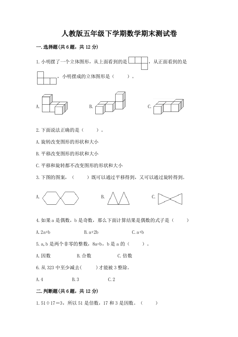 人教版五年级下学期数学期末测试卷精品(预热题)