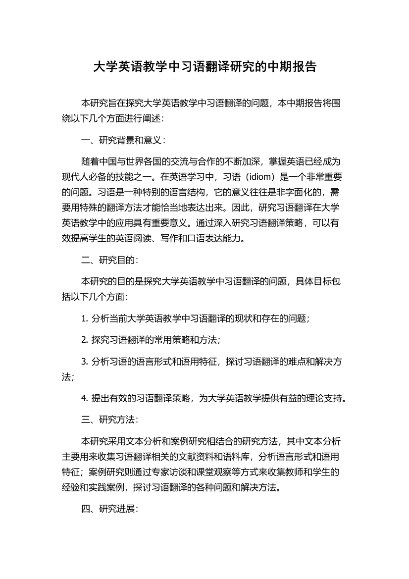 大学英语教学中习语翻译研究的中期报告