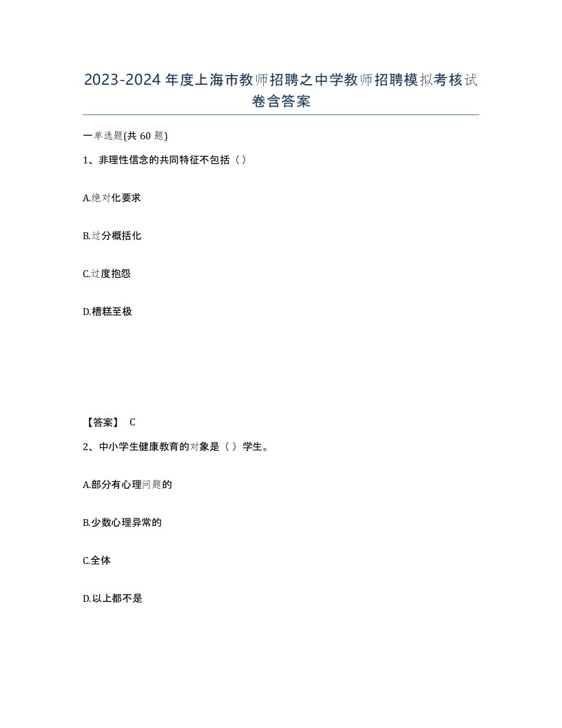 2023-2024年度上海市教师招聘之中学教师招聘模拟考核试卷含答案