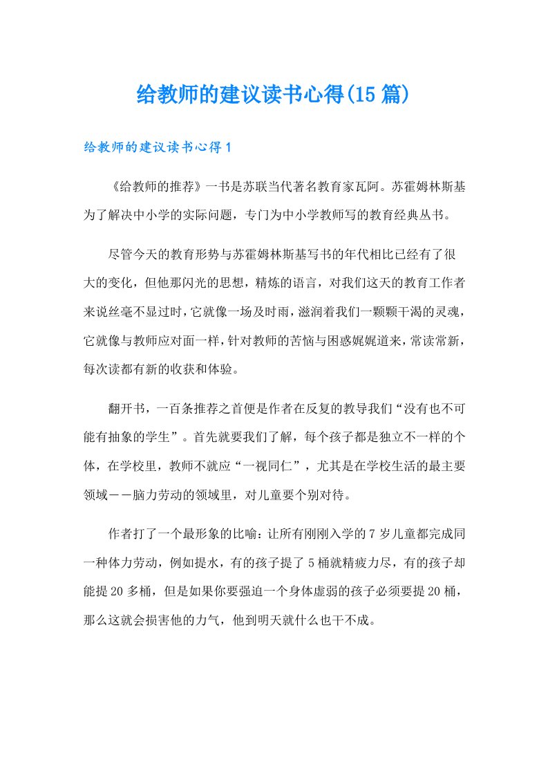 给教师的建议读书心得(15篇)