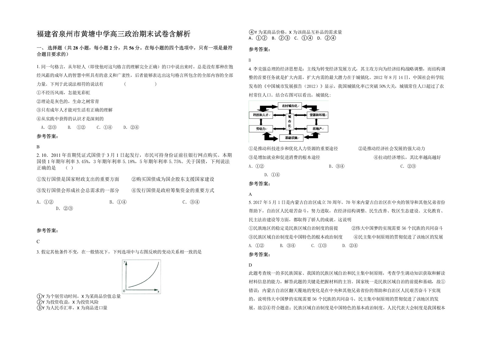 福建省泉州市黄塘中学高三政治期末试卷含解析