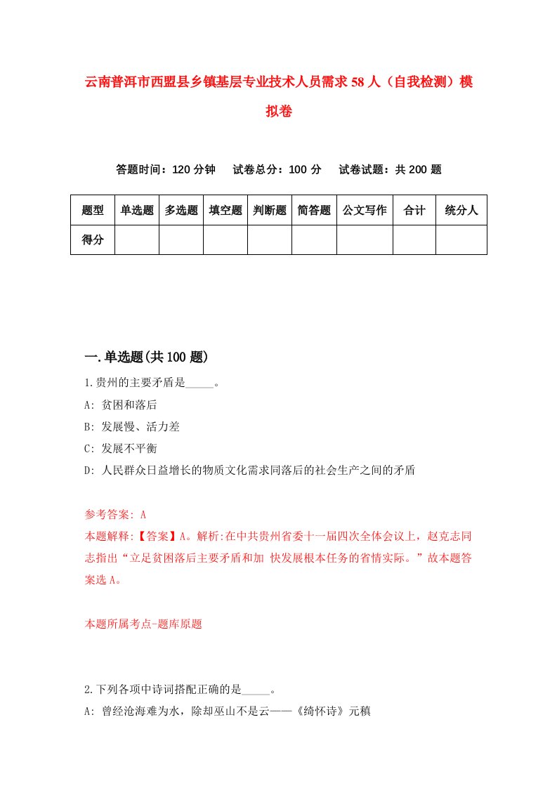 云南普洱市西盟县乡镇基层专业技术人员需求58人自我检测模拟卷5