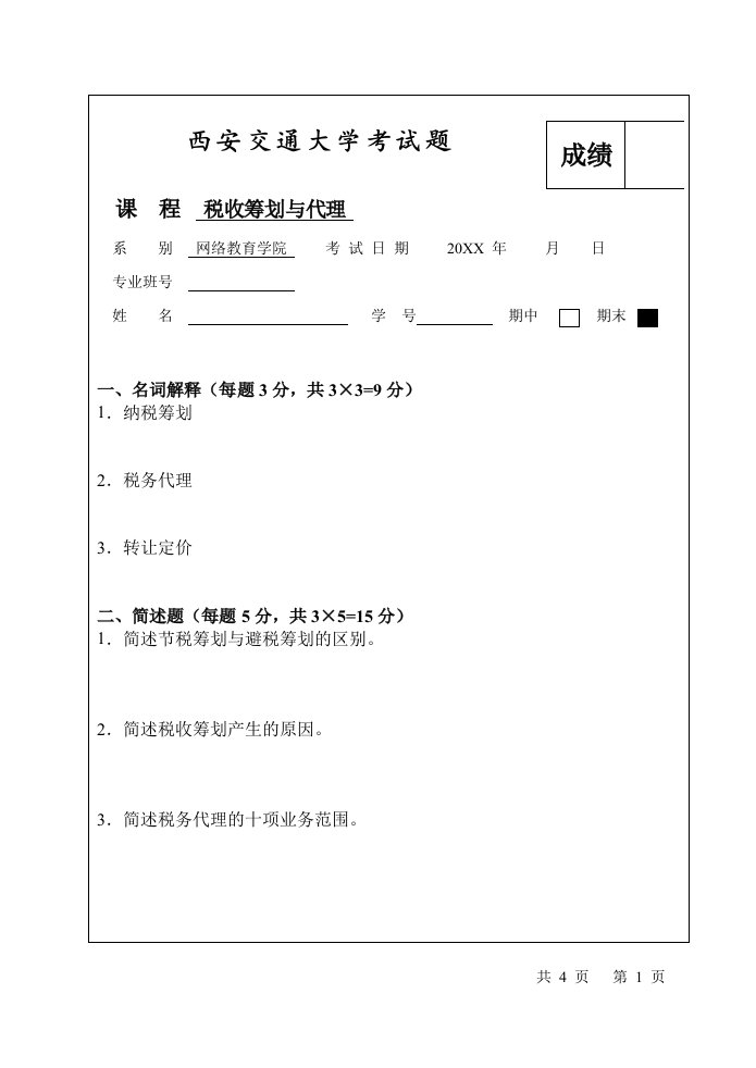 交通运输-西安交通大学考试题