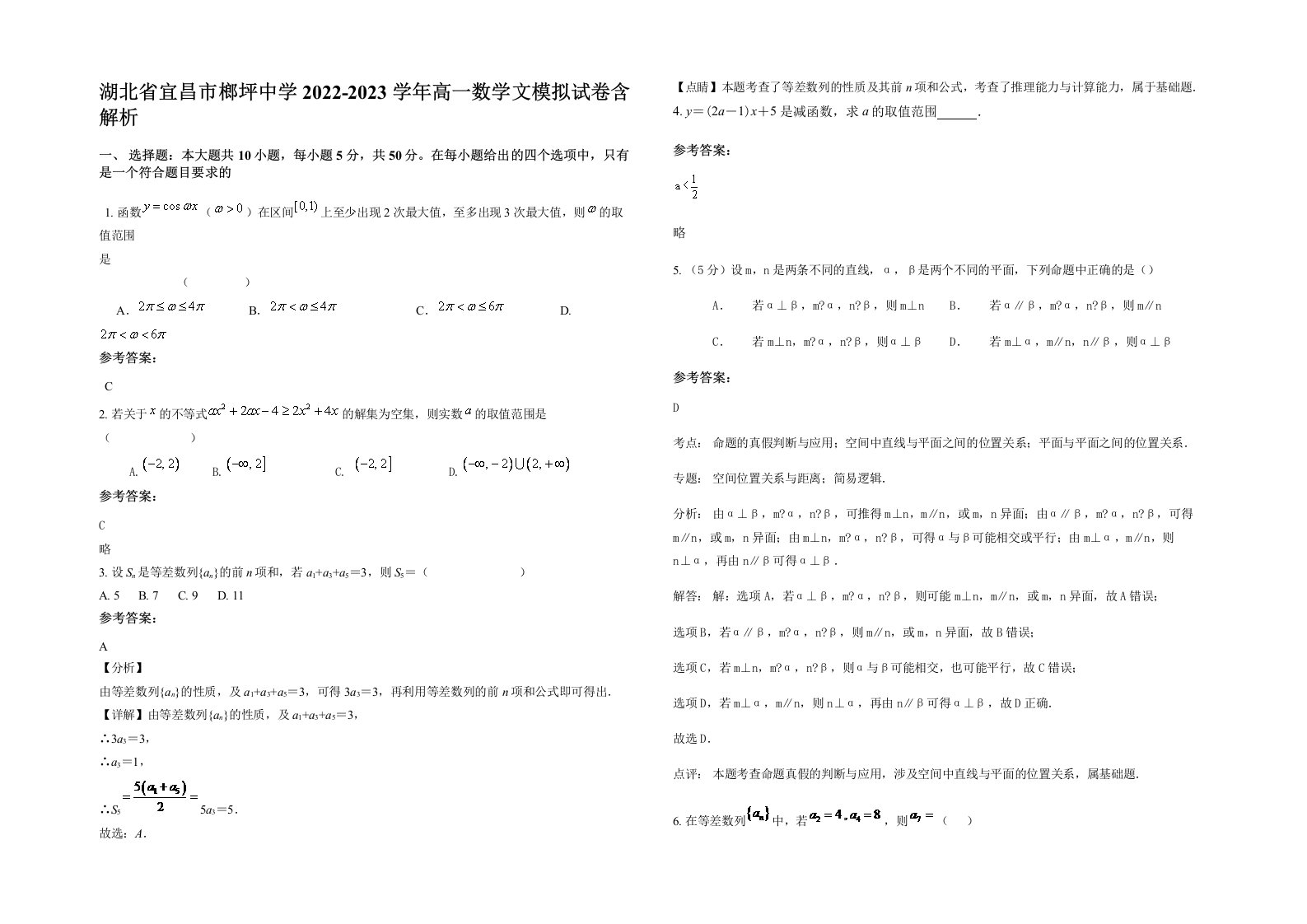 湖北省宜昌市榔坪中学2022-2023学年高一数学文模拟试卷含解析