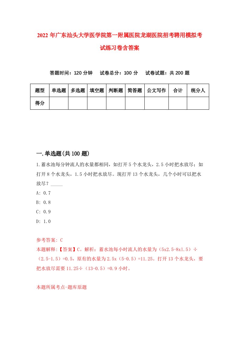 2022年广东汕头大学医学院第一附属医院龙湖医院招考聘用模拟考试练习卷含答案9