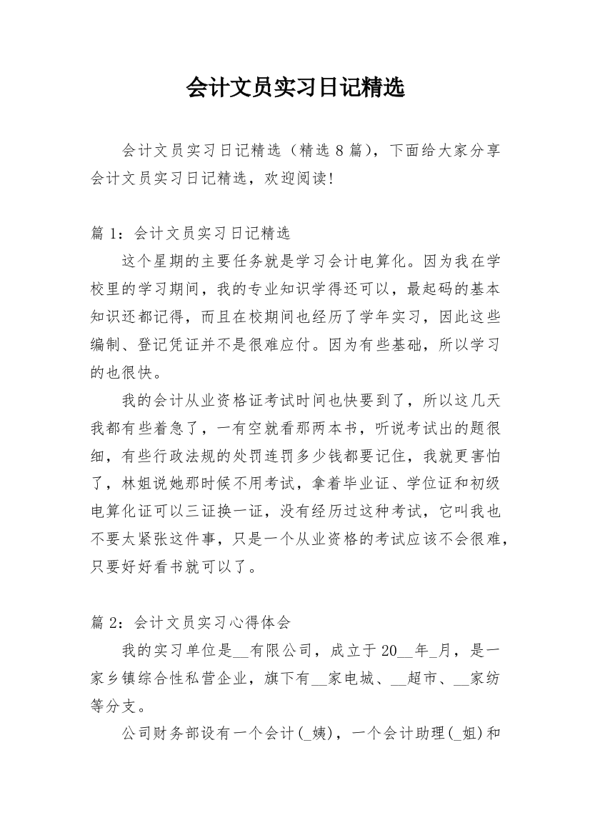 会计文员实习日记精选