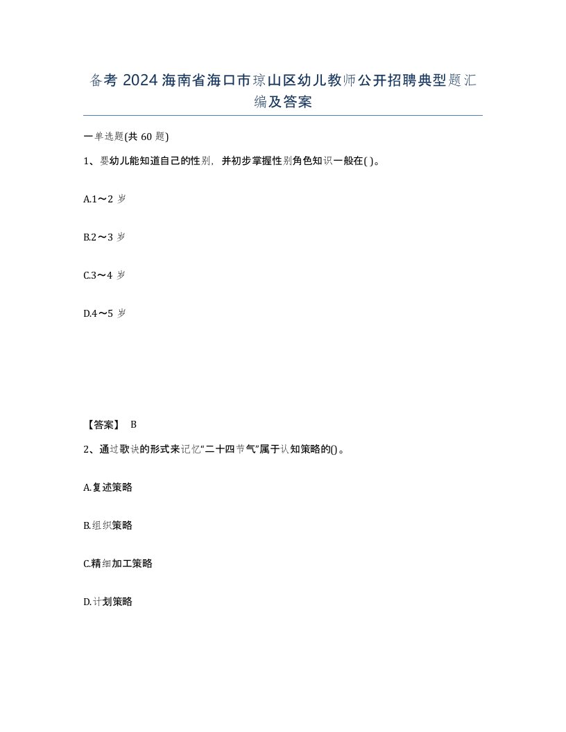 备考2024海南省海口市琼山区幼儿教师公开招聘典型题汇编及答案