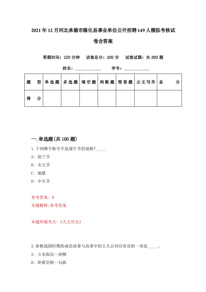 2021年12月河北承德市隆化县事业单位公开招聘149人模拟考核试卷含答案7