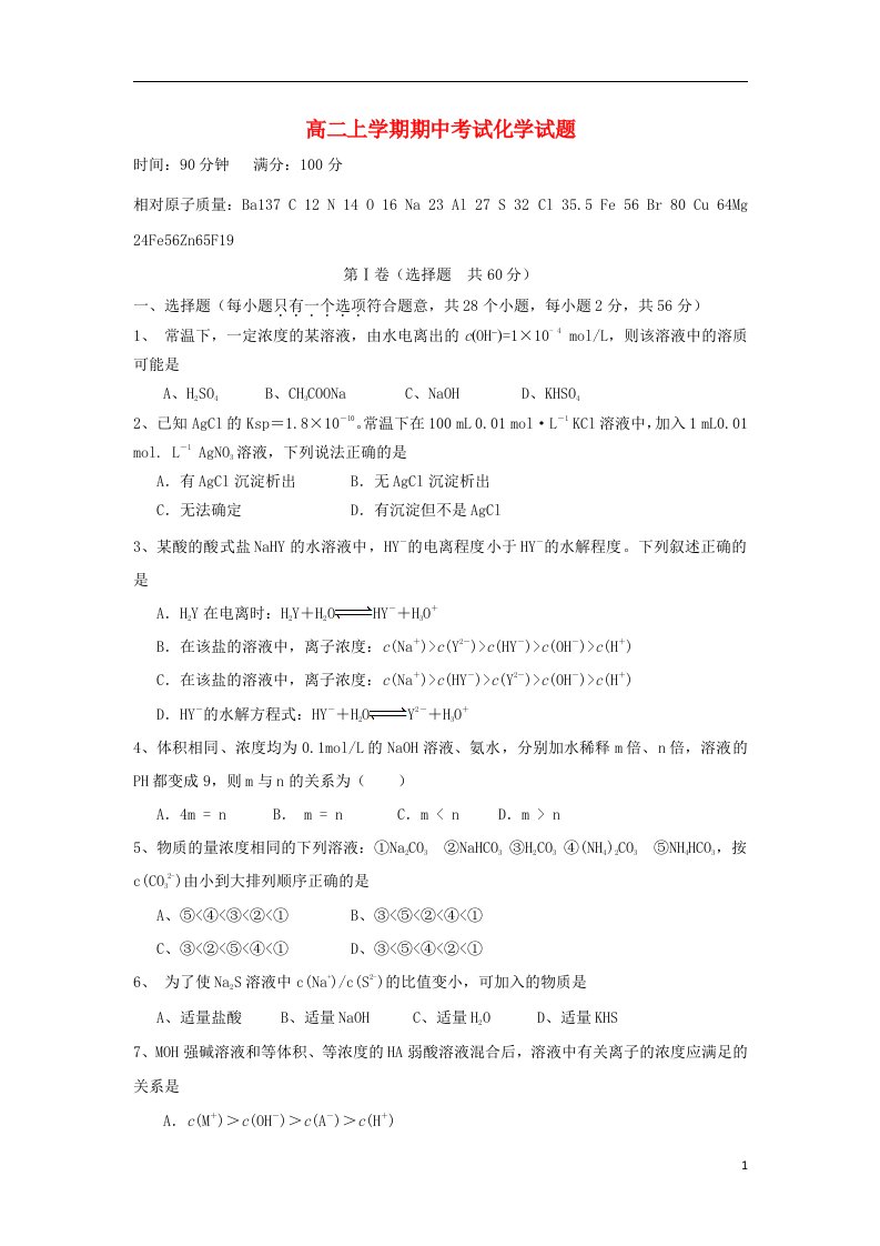 山西省朔州市应县一中高二化学上学期期中试题新人教版